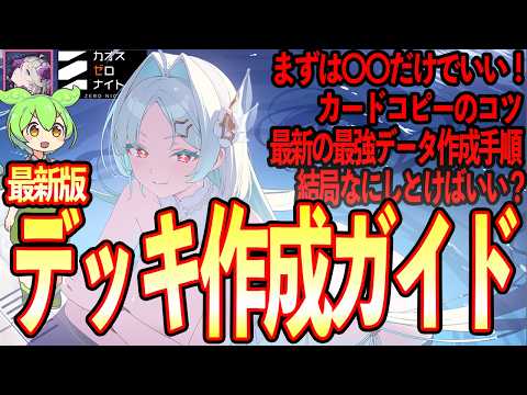 【カオゼロ】最新版！初心者から上級者までこれ１つでOK！結局何すれば効率がいい？最高のデッキ作成ガイド【カオスゼロナイトメア】