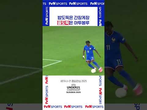 밥도둑은 간장게장 #UEFA_U21