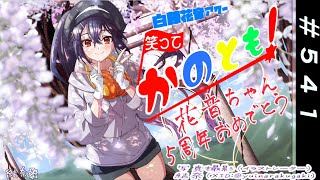 【#初見歓迎  #雑談配信】タイトルのネタが無い系配信な　笑ってかのとも #541  【白藤花音 】