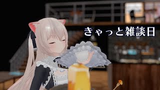きゃっと雑談日　ちょっと暖かくなってきた気配