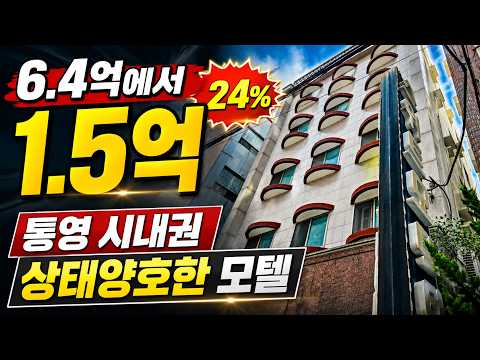 통영무전동 모텔숙박 경매 6.4억에서 1.5억하락 2025타경21831 통영부동산경매물건 [보이는부동산-경매공매대리입찰,<strong>인도명도</strong>]