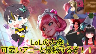 【LoL】Vtuber大会に参加します！チーム名:アニーをARCANEに出せ【Vtuber】