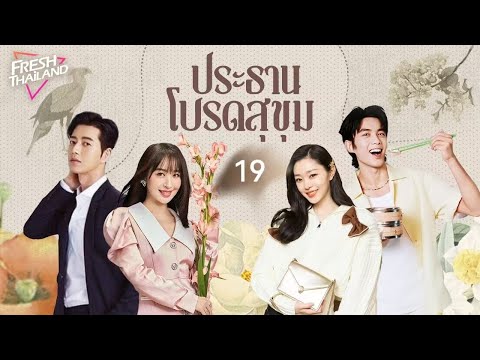 【พากย์ไทย】ประธานโปรดสุขุมEP1