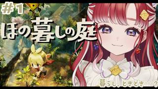 【ほの暮しの庭】完全初見✨夏といえばスローライフ！＃1※ネタバレあり【早乙女ベリー/にじさんじ】