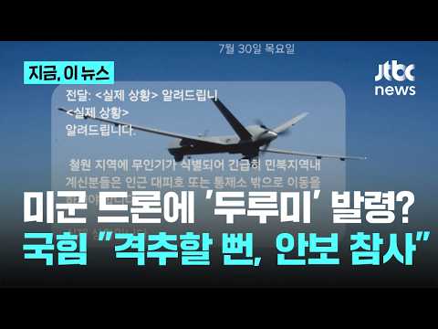 미군 무인기에 '두루미' 발령…국힘 "동맹국 드론 격추할 뻔, 안보 참사"｜지금 이 뉴스