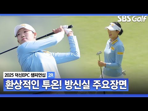 [KLPGA 2025] 245m 남겨두고 투온!!! 이글로 마무리하며 선두권 추격한 방신실(-2) 주요장면_덕신EPC 챔피언십 2R