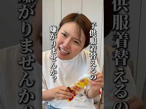 【育児あるある】子供って服着替えるの嫌がるよね🥺#shorts