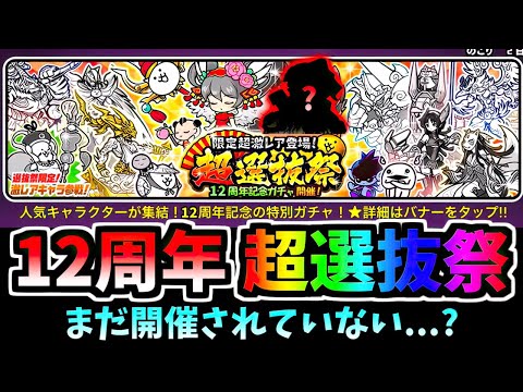 今年12周年の超選抜祭はまだ？開催されるのはいつになる？　【にゃんこ大戦争】