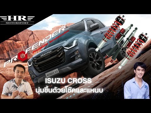 ISUZUV-CROSSนุ่มขึ้นนิ่งขึ้