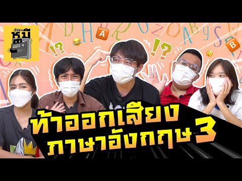 ท้าออกเสียงภาษาอังกฤษ-EP3-(ครู ท้าออกเสียงภาษาอังกฤษ-EP3-(ครู
