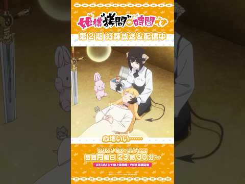 #姫様拷問の時間です　●～*第2期 ショート＼おわった…？／