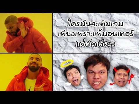 ที่เราแพ้เพราะเรายังเติมไม่มา