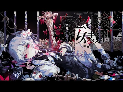 【魔法少女ノ魔女裁判】 - 罪 - 「１」            -ネタバレあり-