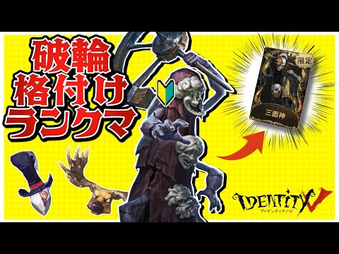 勝てば金ピカ、負けたらボロ服　格付けランク戦【第五人格】【Identity V】