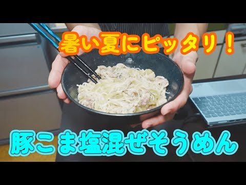 【お料理生配信】夏にピッタリ！豚コマ塩まぜそうめん※アーカイブは6月15日まで残ります