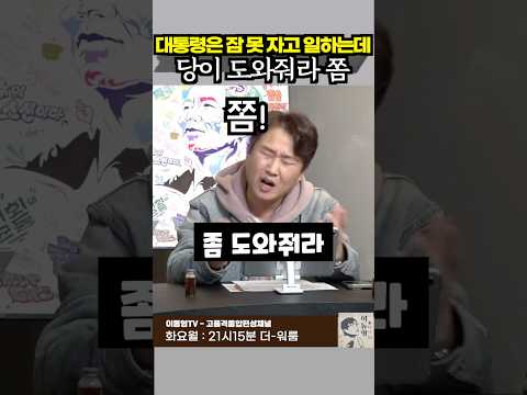 대통령은 잠 못 자고 일하는데 당이 도와줘라 쫌!