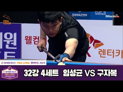임성균vs구자복 32강 4세트[하이원리조트 PBA챔피언십 2024]