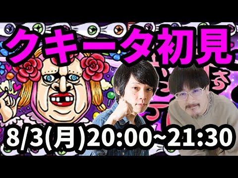 【モンストLIVE配信 】クキータ(究極)を初見で攻略！【なうしろ】