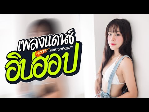 แดนซ์ไทยเพลงแดนซ์ฟังสบายๆเปิ