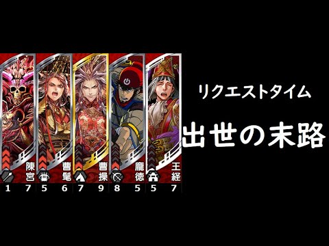 【三国志大戦】出世の末路【リクエストタイム】