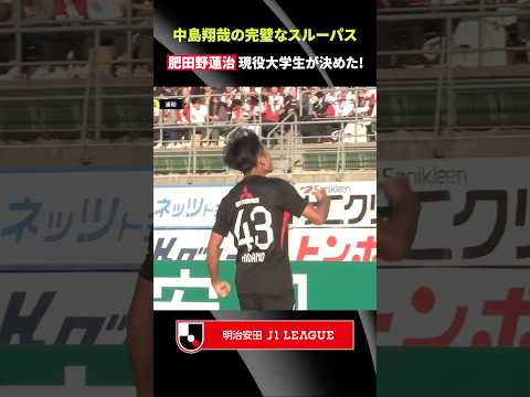 【中島翔哉のお膳立てから】来季加入内定、桐蔭横浜大在学中の肥田野蓮治がデビュー戦で決めた！