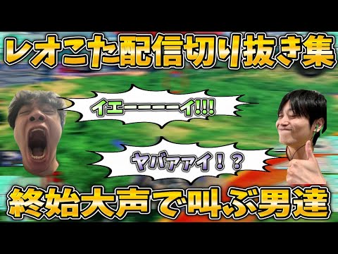【オバブ】レオこたオバブ配信切り抜き集 ひたすら叫び続ける男達【切り抜き】