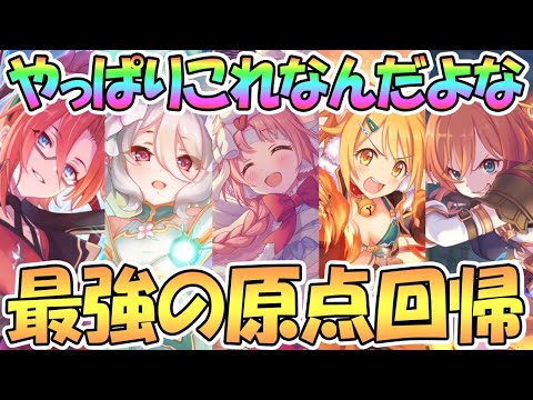 【プリコネR】最強の原点回帰…！やっぱりコレなんだよな…【プリコネ】