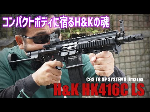 CGS T8 SP SYSTEMS Umarex H&K HK416C LS ガスブローバック (HK Licensed)を撃ってみた! エアガンレビュー