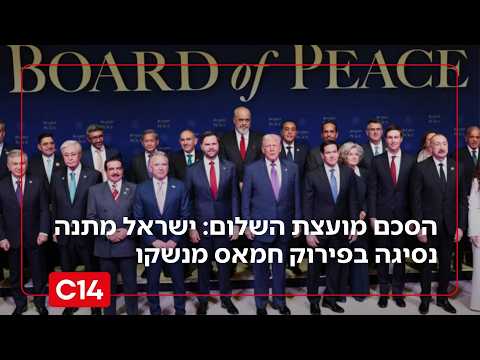 הסכם מועצת השלום: ישראל עצרה תקיפות ומתנה כל נסיגה בפירוק חמאס מנשקו