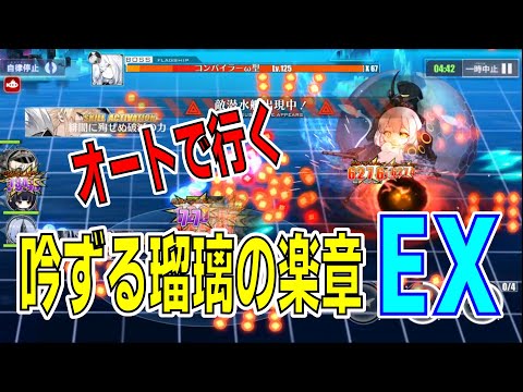 【アズレン】軽量復刻『吟ずる瑠璃の楽章』最新編成オートEX！ 【アズールレーン】 【Azur Lane】 【碧藍航線】