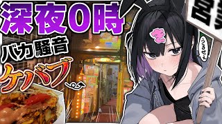 【うるせえ】深夜0時の秋葉原でドバドバ脳破壊カロリーケバブ【きぜつちゃん】