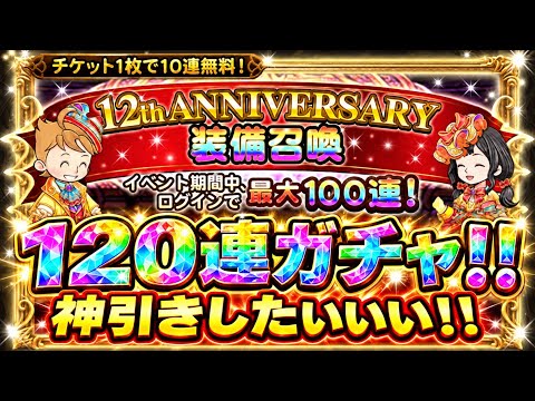 【FFRK】12th ANNIVERSARY 装備召喚 無料120連ガチャ！神引きしたいいいい！！ 12周年フェスはここにも！ FFレコードキーパー