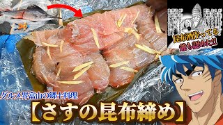 グルメ界富山の郷土料理【昆布締め】を作る、自分をトリコだと思い込んでいる男