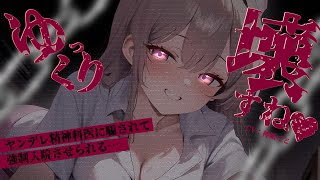 【男性向け/ヤンデレ】ヤンデレ精神科医に騙されて強制入院(=監禁)…？￤監禁/束縛/女医/メンヘラ/女性優位￤CV:神凪てと【黒3dio /