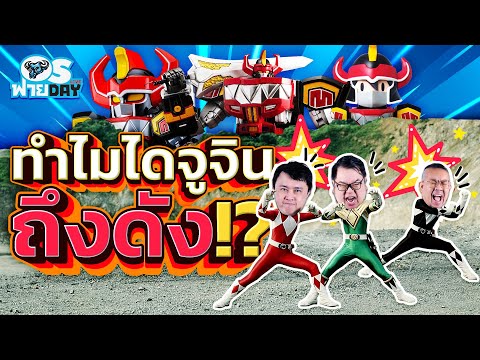 ทำไมไดจูจินถึงดัง!|OSฟายDa