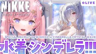 【NIKKE】水着イベ2026😎シンデレラガチャ&STORY Iみる！！【#七草リリィ】