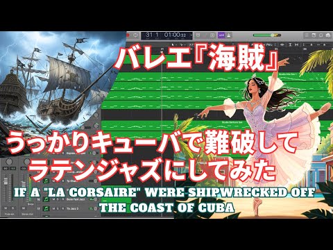 La Corsaire Medora Variation Latin Jazz ~ メドーラ バリエーション ラテンジャズ