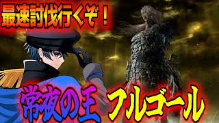 【ナイトレイン】常夜の王フルゴール最速攻略しに行くぞ！発狂モード楽しみすぎる【闇駆ける狩人】【東和正】