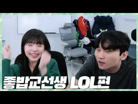 피파보다 롤에 더 진심인 <strong>임유진</strong> 교육합니다 좋밥교선생 2026.10.9 풀영상