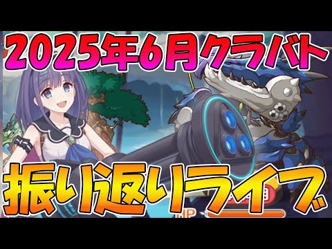 【プリコネR】2025年6月クラバト振り返りライブ【ライブ】