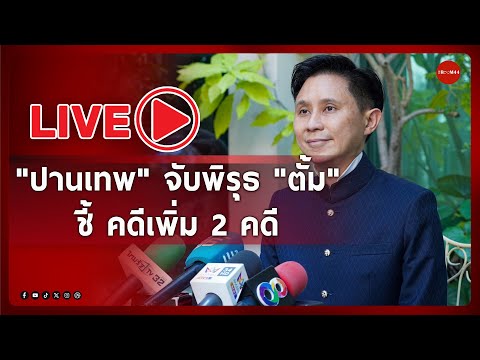 🔴ปานเทพจับพิรุธตั้มชี้คดี