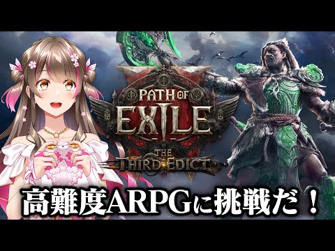 高難度なアクションRPG「Path of Exile 2」を初配信！レンジャーでストーリーを進めるぞ【PoE 2】