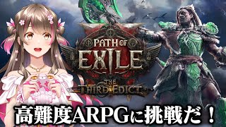 高難度なアクションRPG「Path of Exile 2」を初配信！レンジャーでストーリーを進めるぞ【PoE 2】