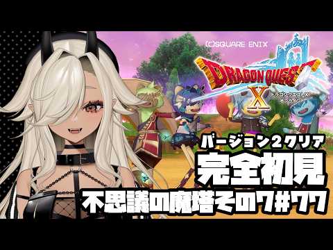 【#ドラゴンクエスト10 オンライン】完全初見!不思議の魔塔その7!61階から!!#77【#個人Vtuber #ここいつの】