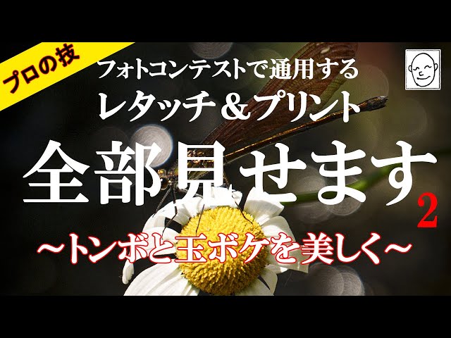 今回はフォトコンテストで通用するレタッチ＆プリントをプロ写真家の鈴木サトルが実演！ レタッチ前のイメージをつける段階から実際に完成プリントとして仕上げるまでが全て見られます！

~今回のお題~
被写体に近づくのはこれが精いっぱい！トリミングで見せるレタッチ術！
🎈主題、見せ場を見せきる構図をイメージする！
🎈トリミングで大胆に！
🎈周辺減光や階調補正できれいに仕上げる！
🎈仕上げから書き出しの流れ！
🎈プリント用紙の違いでこんなに変わる！

使用ソフト：Lightroom Classic（Windows11）RAW現像
プリンター：EPSON SC-PX1VL
用紙：ピクトリコ シルバーラベルプラス / EPSONクリスピア

写真家、鈴木サトル（月刊誌フォトコン2023年度初級自由部審査員、EPSONエプサイトプレミアム講師出演、 キヤノンギャラリー銀座にて個展「フクザツ」開催）

【目次】
00:00 プロのレタッチ＆プリント！
01:05 今日の1枚はこちら！
01:49 トリミングします！
02:23 全体の露光量を整える！
02:37 明瞭度でメリハリを出す！
03:26 花を明るくしたい！
03:45 ブラシ補正で黄色を目立たせる！
05:16 ハイライト補正で明るく！
05:53 花びらの明るさを押さえる！
06:52 玉ボケを明るくする！
08:17 トンボのディテールを出す！
08:52 最終確認！ビフォーアフター！
09:50 プリント（書き出し）！
11:58 プリント（比較）！
13:06 紙へのこだわり！

★鈴木サトルのWebサイト　
SATORU SUZUKI　http://ucsc-ui.com/

★写真集「フクザツ」（日本写真企画）
https://ucsc.base.shop/

★写真集「奈落」（日本写真企画）
https://ucsc.base.shop/

★GOODタイトルはこう付ける！[フォトコン別冊]（日本写真企画）
https://photo-con.net/SHOP/06-25.html

各SNSはこちらにまとめてあります！！
https://lit.link/satorusuzuki

#フォトコンテスト #風景写真 #レタッチ #写真教室 #lightroom #カメラ #サトルの動画  #鈴木サトル #フォトレッスン #写真プリント  #写真編集 #写真初心者 #写真家  #スナップ写真