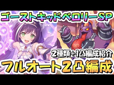 【プリコネR】ゴーストキッドベロリーSPECIALフルオート2凸編成紹介！1凸討伐可能編成も参考までに【難易度SP】【ラブ＆パニッシュメント】