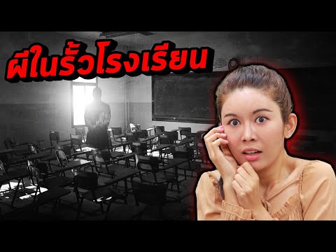 ผีในรั้วโรงเรียนไทยEp.1lEve