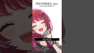 Rock Vsingerが「DISCOTHEQUE / 水樹奈々」本気で歌ってみた！【宙月ティラ】