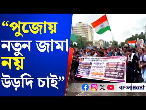 "পুজোয় নতুন জামা নয় উড়দি চাই" - বলছেন আন্দোলনরত পুলিশের পরীক্ষার চাকরি প্রার্থীরা