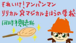 【  アンパンマン 同時視聴  】 第6作目🎥 それいけ！ アンパンマン リリカル☆マジカルまほうの学校【 むむいみ・あにも / Vtube